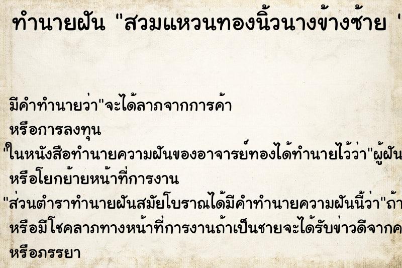 ทำนายฝัน สวมแหวนทองนิ้วนางข้างซ้าย 